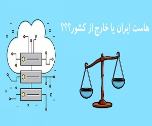 هاست ایران یا خارج کشور، مسئله این است !!!