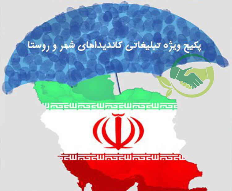 تبلیغات انتخاباتی