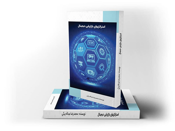 کتاب استراتژی های بازاریابی دیجیتال