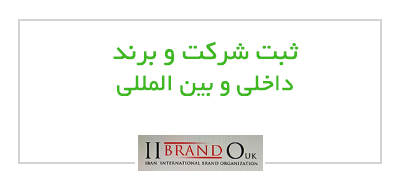 ثبت شرکت و برند داخلی و بین المللی