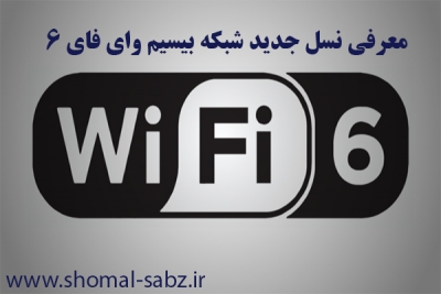 تحولات در شبکه بیسیم وای فای 6
