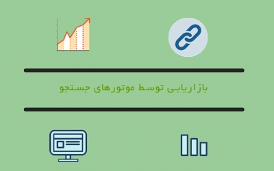 بازاریابی جستجو چیست؟