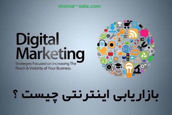 بازاریابی اینترنتی چیست ؟