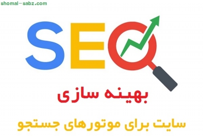 سئو و بهینه سازی به زبان ساده و کاربردی SEO
